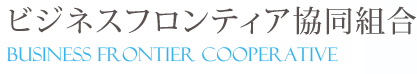 Business Frontier Kyodo Kumiai